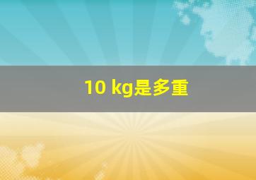 10 kg是多重